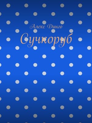 cover image of Сучкоруб
